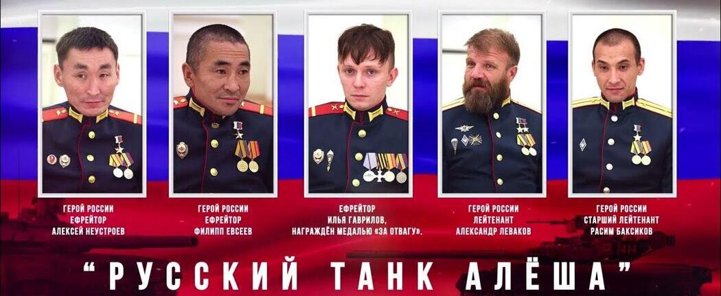 Танк Алёша